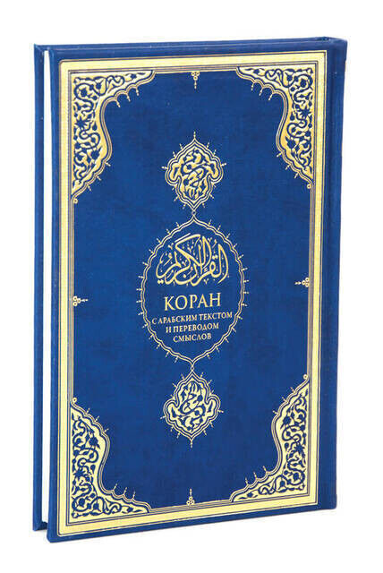 Russian Quran and Meali - 1